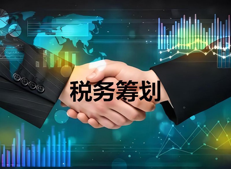 税务筹划：企业发展的秘密武器